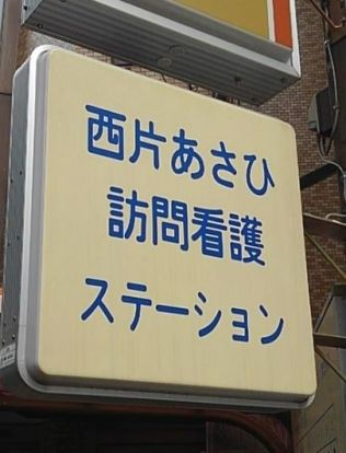 西片あさひ訪問看護ステーションの画像