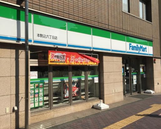 ファミリーマート 駒込六丁目店の画像