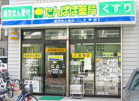 たんぽぽ薬局 千早店の画像