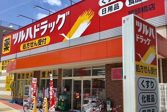 ツルハドラッグ 尾頭橋店の画像