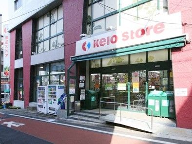 京王ストア代田橋店の画像