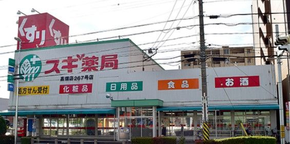 スギ薬局 高畑店の画像