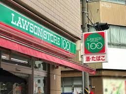 ローソンストア100 鶴見潮見橋店の画像