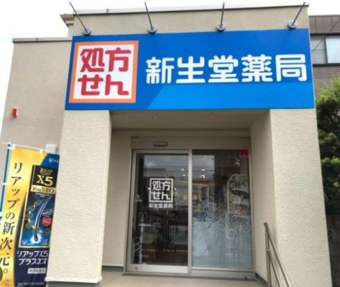 新生堂薬局 東金町店の画像