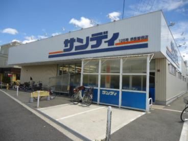 サンディ 堺菩提店の画像