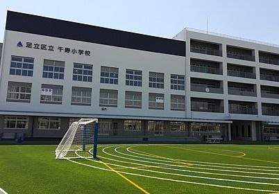 足立区立千寿小学校の画像