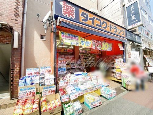 ダイコクドラッグ 大船駅前店の画像