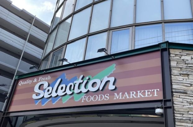 FOODS MARKET Selection西新井店の画像