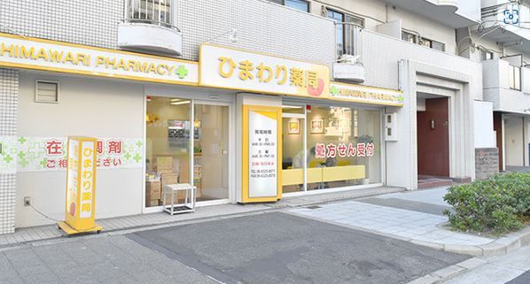 ひまわり薬局 東淀川店の画像