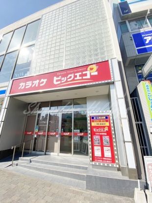 カラオケ ビッグエコー湘南台駅前西口店の画像