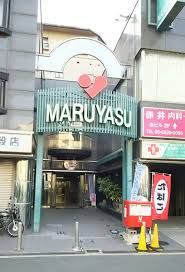 マルヤス 井高野店の画像