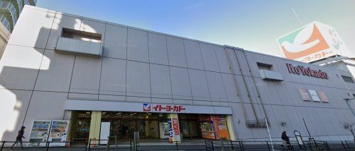 イトーヨーカドー 八柱店の画像