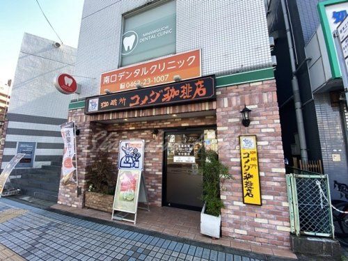 コメダ珈琲店 平塚駅南口店の画像
