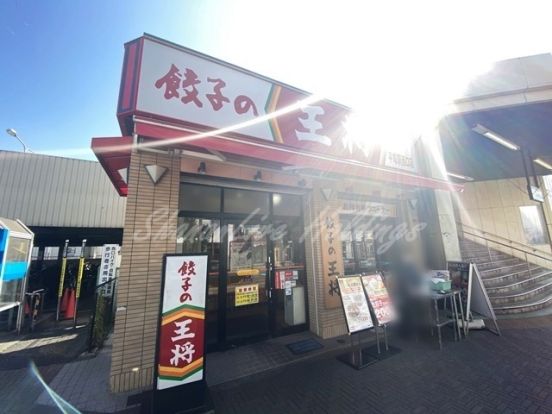 餃子の王将 平塚駅西口店の画像