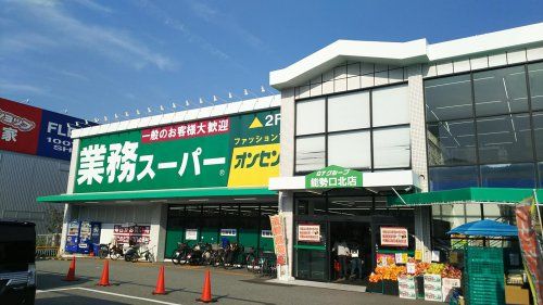 業務スーパー　能勢口北店の画像