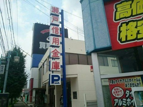 瀬戸信用金庫大森支店の画像