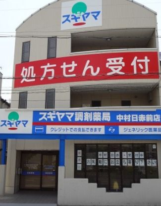 スギヤマ調剤薬局 中村日赤前店の画像