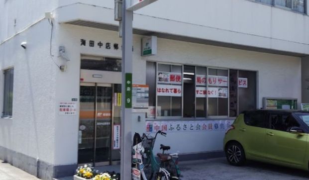 海田中店郵便局の画像