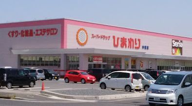 スーパードラッグひまわり中畝店の画像