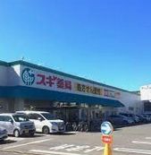 スギ薬局 城北店の画像