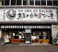 下の一色 本店の画像