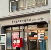 名古屋大久手郵便局の画像