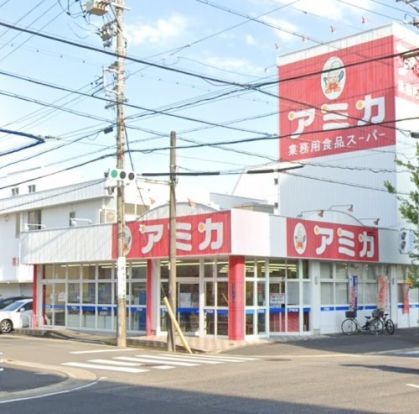 業務用食品スーパー アミカ 大曽根店の画像