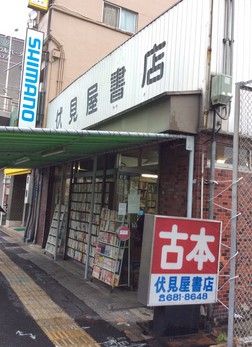 伏見屋書店の画像