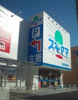 ドラッグスギヤマ 名東本通店の画像