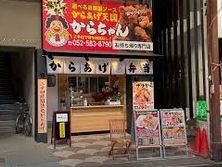 からあげ天国 からちゃん 円頓寺店の画像