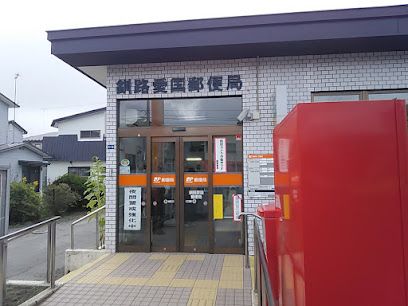 釧路愛国郵便局の画像