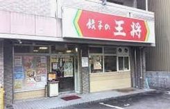 餃子の王将 太閤通店の画像