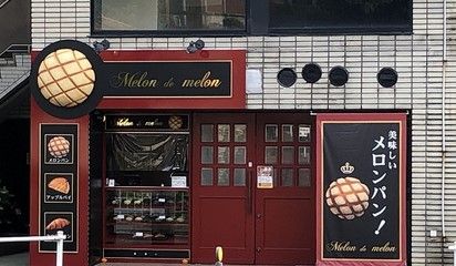 Melon de melon(メロン ドゥ メロン) 名古屋八事店の画像