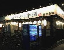 やきとり本舗新守山店の画像