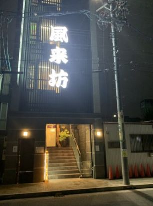 風来坊 名駅南店の画像