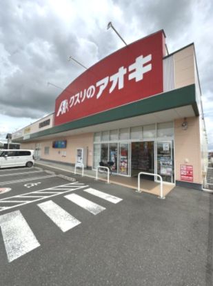 クスリのアオキ　行田長野店の画像
