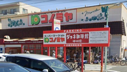 コノミヤ 中根店の画像