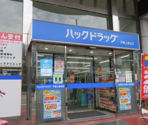 ハックドラッグ　戸塚上倉田店の画像