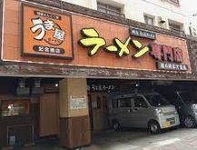 トンコク(豚旨)うま屋ラーメン 記念橋店の画像