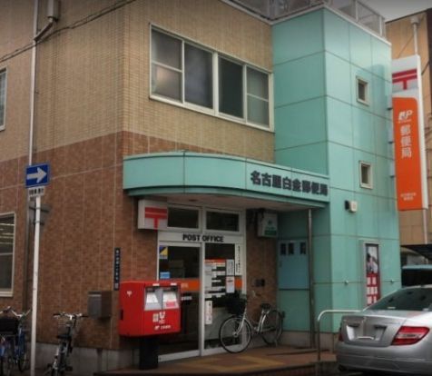 名古屋白金郵便局の画像