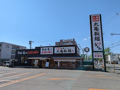 丸亀製麺 札幌伏見店の画像