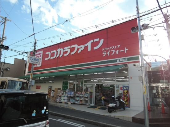 ココカラファイン　瓢箪山店の画像