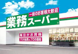 業務スーパー 博多半道橋店の画像
