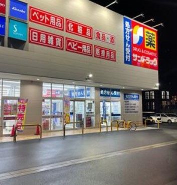 サンドラッグ いりなか店の画像