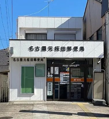 名古屋元桜田郵便局の画像