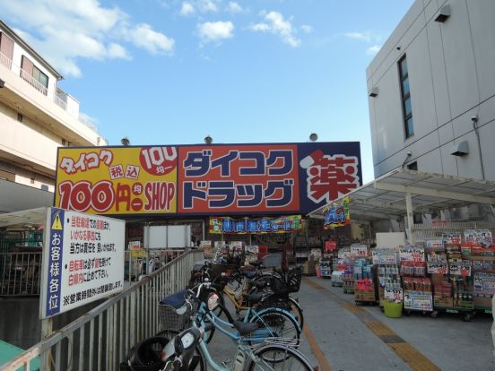 ダイコクドラッグ　瓢箪山薬店の画像