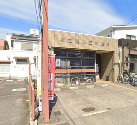 名古屋山王郵便局の画像