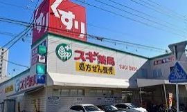 スギ薬局 浄心店の画像