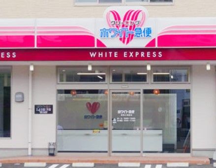 ホワイト急便 矢田店の画像
