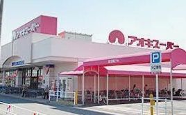 アオキスーパー 戸田店の画像